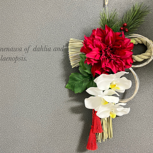 赤いダリアと胡蝶蘭のしめ縄】アーティシャルフラワー しめ縄