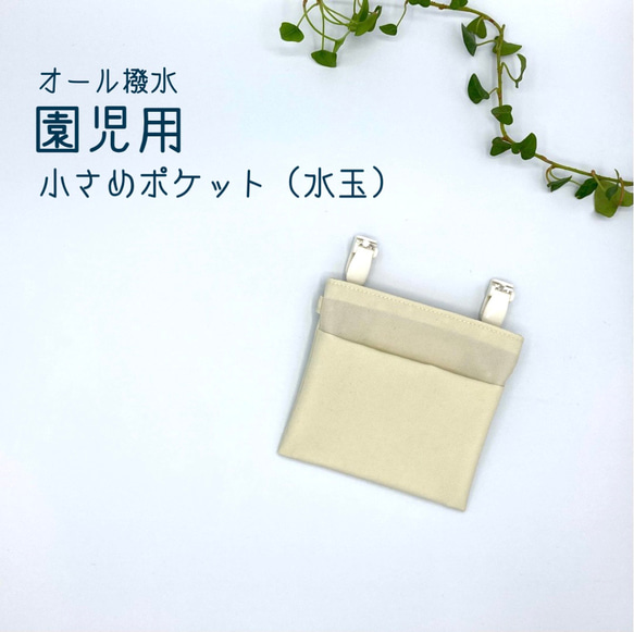 小さめ】 園児用 移動ポケット ☆ フタなし オール撥水