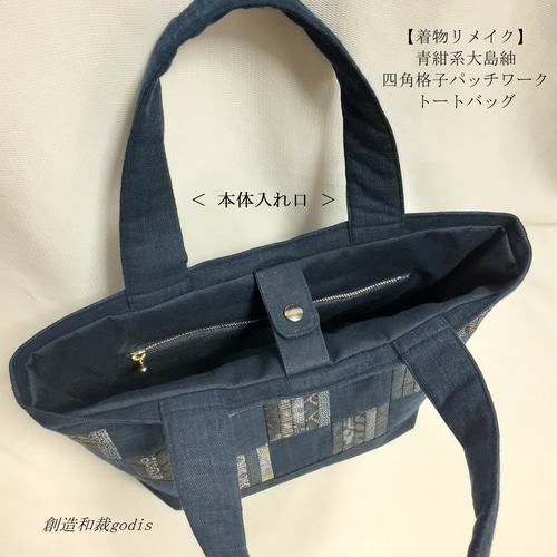 着物リメイク】青紺系大島紬/四角格子パッチワーク/トートバッグ