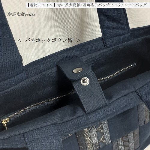 着物リメイク】青紺系大島紬/四角格子パッチワーク/トートバッグ