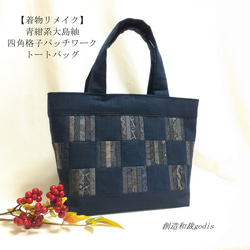 着物リメイク】大島紬丸パッチワーク/トートバッグ〈和風/和柄