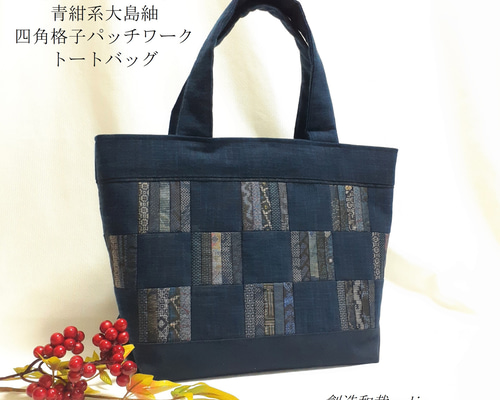 着物リメイク】青紺系大島紬/四角格子パッチワーク/トートバッグ