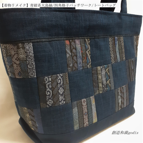 着物リメイク】青紺系大島紬/四角格子パッチワーク/トートバッグ