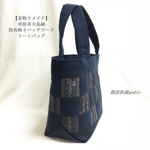 着物リメイク】青紺系大島紬/四角格子パッチワーク/トートバッグ 着物リメイク】青紺系大島紬/四角格子パッチワーク/トートバッグ