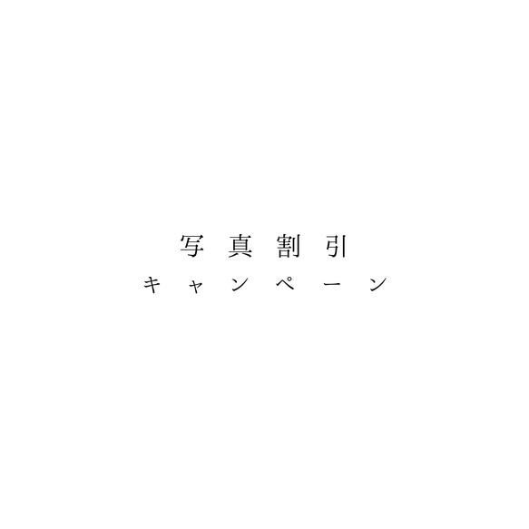 ▷写真割引キャンペーン 1枚目の画像