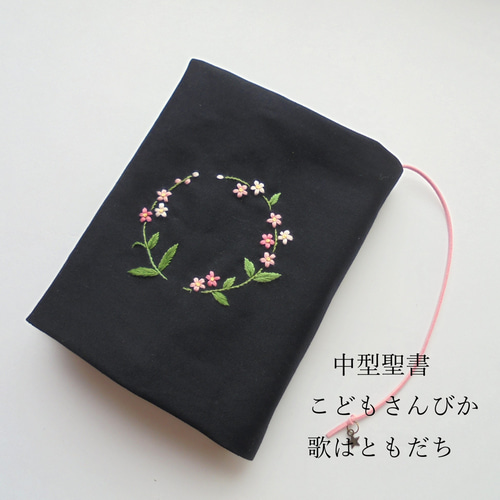 手刺繍 イニシャル文庫本カバー・小型中型聖書カバー・讃美歌