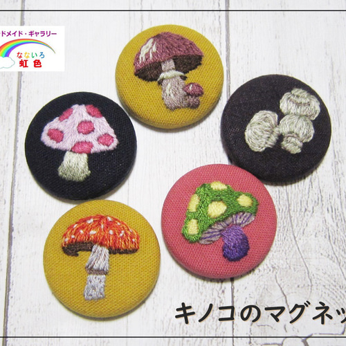 キノコの刺繍のマグネット・手刺繍・ばら売り マグネット ハンドメイド