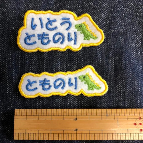 刺繍お名前ワッペン（小） 11b715aacfb04b70b4163472c9faa9