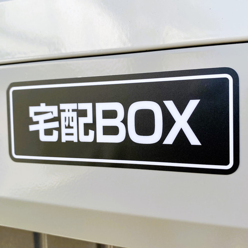 ブラック宅配BOXステッカー・2枚セット】宅配ボックスステッカー