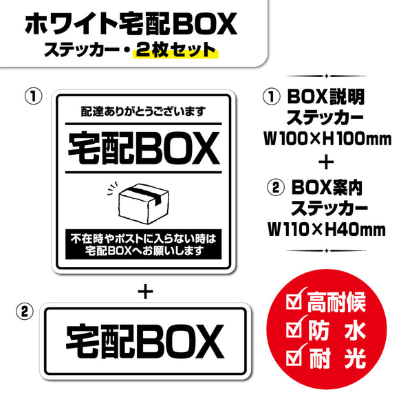 宅配ボックス＆お断りを一枚二役で解決するステッカーF　同価格でマグネット変更可 ホワイト宅配BOXステッカー・2枚セット】宅配ボックスステッカー