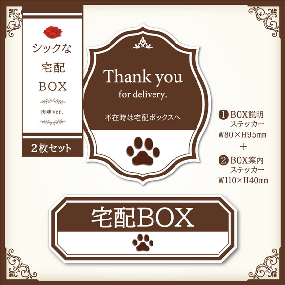 【シックな宅配BOXステッカー・肉球Ver.～2枚セット～】宅配ボックスステッカー／置き配 1枚目の画像