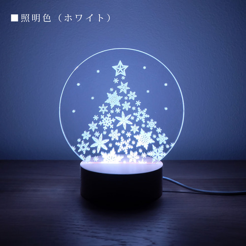 雪の結晶 クリスマスツリー アクリルライトスタンド RGBカラータイプ