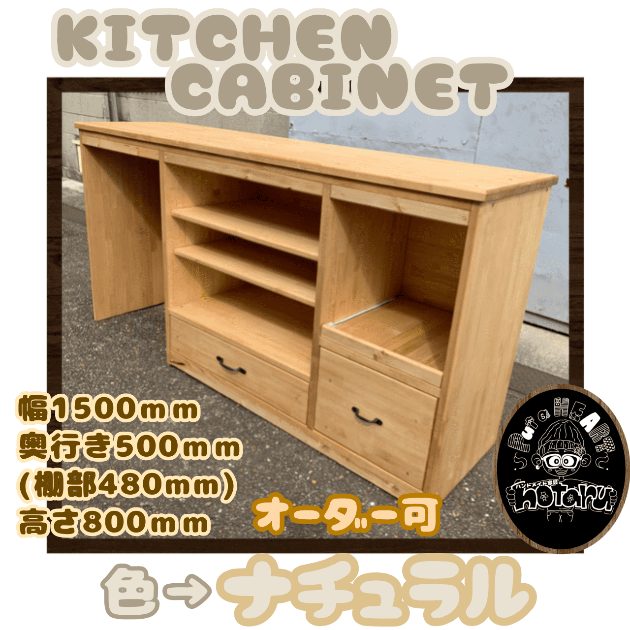 hotaru  キッチンキャビネット　キッチン　ナチュラル　引き出し　炊飯器　収納　天然木　無垢材　オーダー可