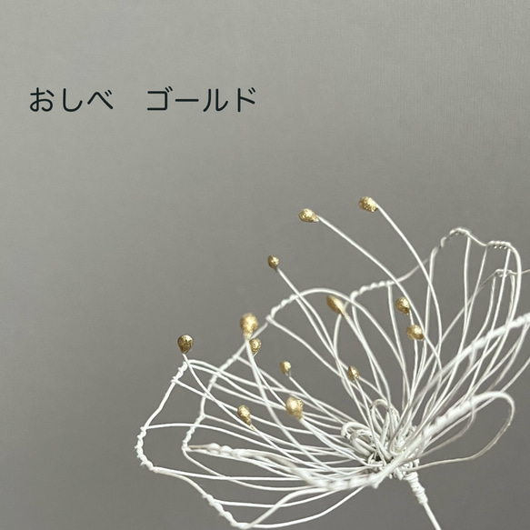 白いワイヤーフラワー1本 ※おしべの色選べます ※葉っぱはついてません ワイヤーアート【受注製作】 5枚目の画像