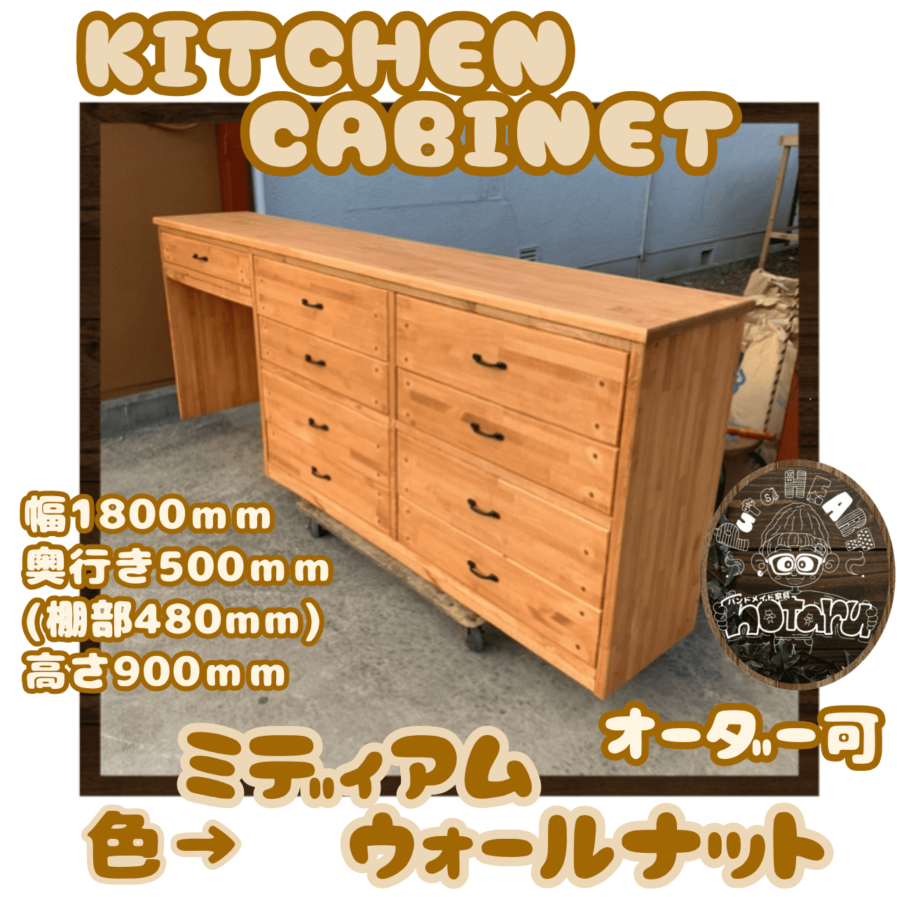 hotaru  キッチンキャビネット　キッチン　ミディアム　引き出し　大量収納　天然木　無垢材　オーダー可