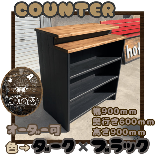 hotaru カウンター キッチン レジ台 店舗 什器 サロン ブラック 無垢材 