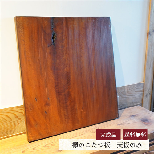 コタツ天板 180×90 ケヤキ突き板 国産 こたつ easy F style 通販 コタツ天板 180×90 ケヤキ突き板 国産 こたつ easy F style 通販