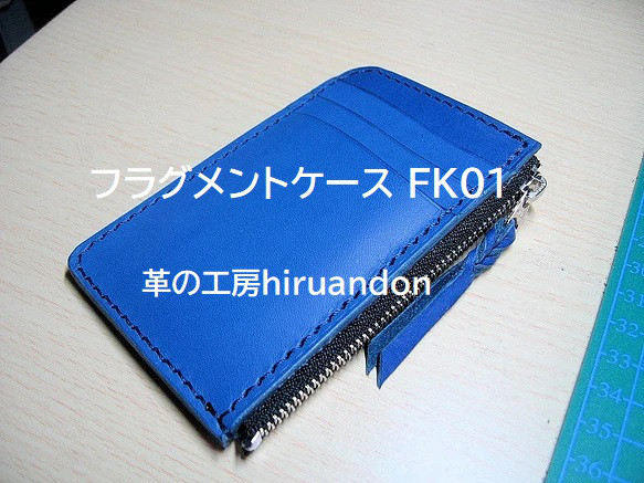 【受注製作】フラグメントケース FK01　コンパクトウォレット　本革総手縫い 1枚目の画像