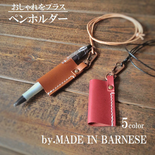 ネックストラップ付き 本革 ボールペンホルダー 全5色 その他雑貨 MADE
