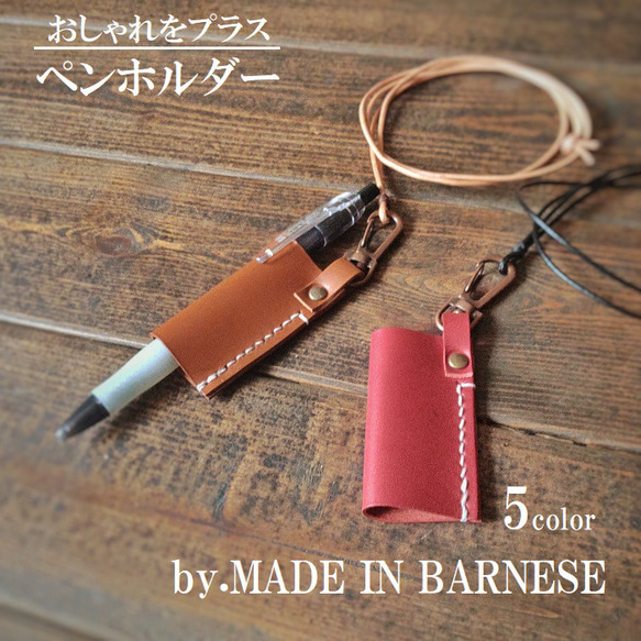 ネックストラップ付き 本革 ボールペンホルダー 全5色 その他雑貨 MADE