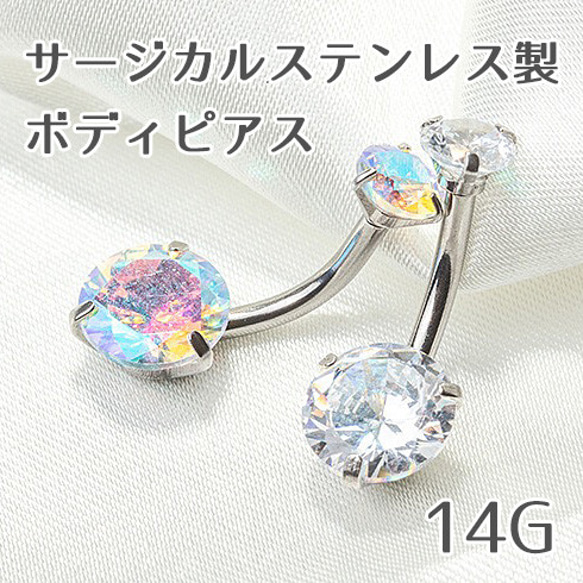 1343☆ボディピアス へそピアス 臍ピアス 14G 1点 ピアス（スタッド 