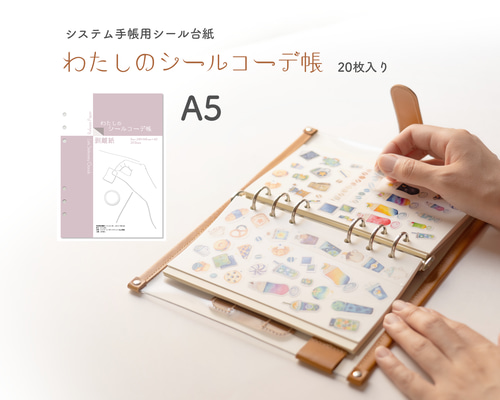 わたしのシールコーデ帳（A5）- システム手帳用剥離紙 ノート LETS