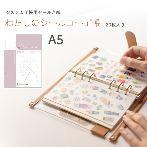 わたしのシールコーデ帳（A5）- システム手帳用剥離紙 ノート LETS