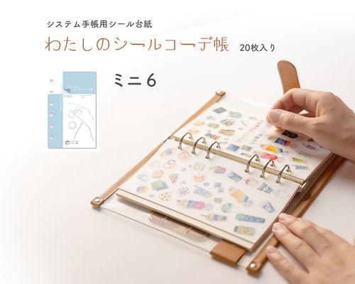 わたしのシールコーデ帳（ミニ6）- システム手帳用剥離紙 シール