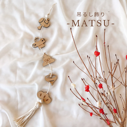 単品販売【木製 お正月吊るし飾り -MATSU-】つるし飾り 年賀状 お正月