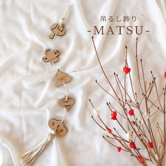 単品販売【木製　お正月吊るし飾り　-MATSU-】つるし飾り　年賀状　お正月　干支　撮影小物　正月飾り　干支飾り 1枚目の画像