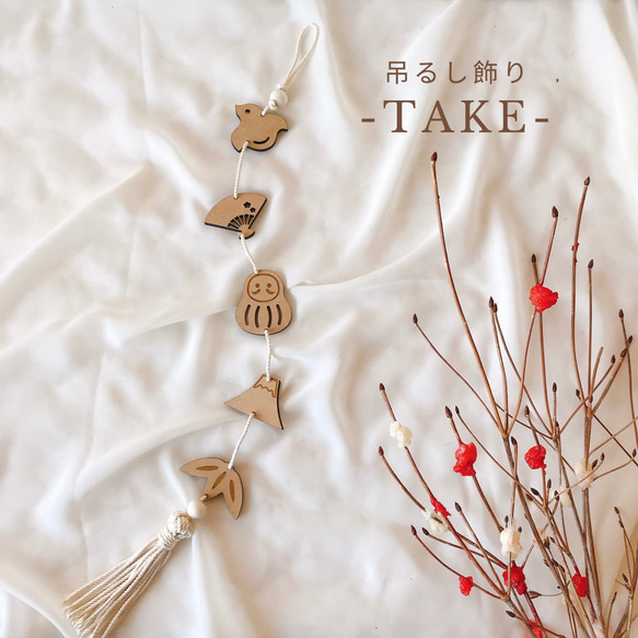 単品販売【木製 お正月吊るし飾り -TAKE-】つるし飾り 年賀状 お正月