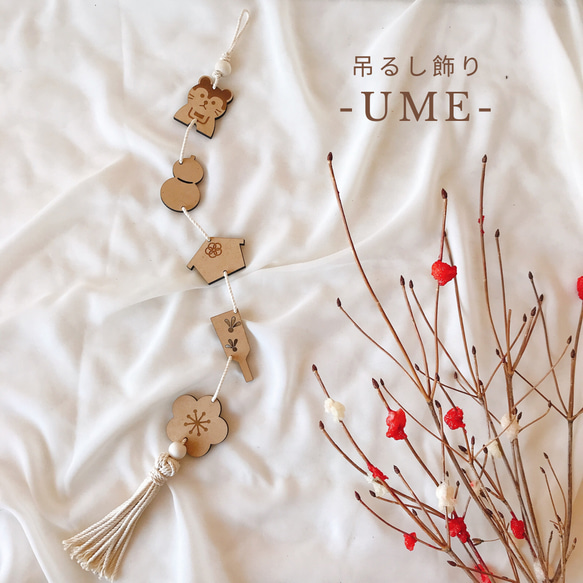 単品販売【木製 お正月吊るし飾り -UME-】つるし飾り 年賀状 お正月