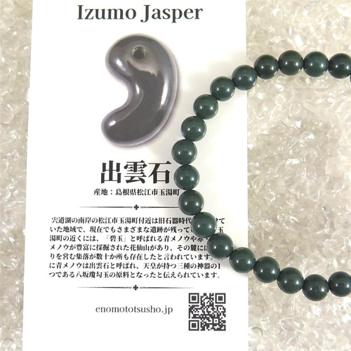 出雲碧玉 出雲石 6mm玉ブレスレット SA 9.4g (榎本通商81846