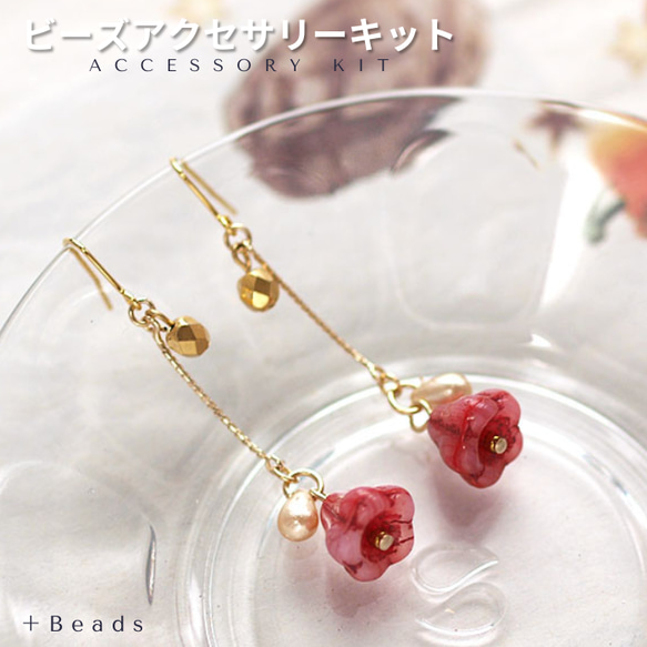 ビーズアクセサリーキット ビーズキット ベルフラワー・ピアス 