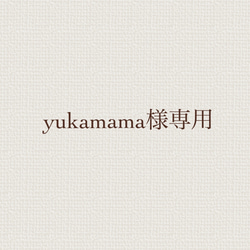 yukamama 様専用ページ(差額分) 1枚目の画像