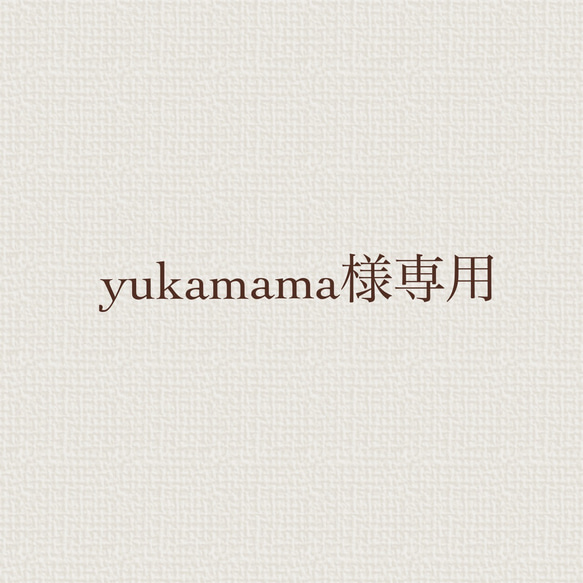 yukamama 様専用ページ(差額分) 1枚目の画像
