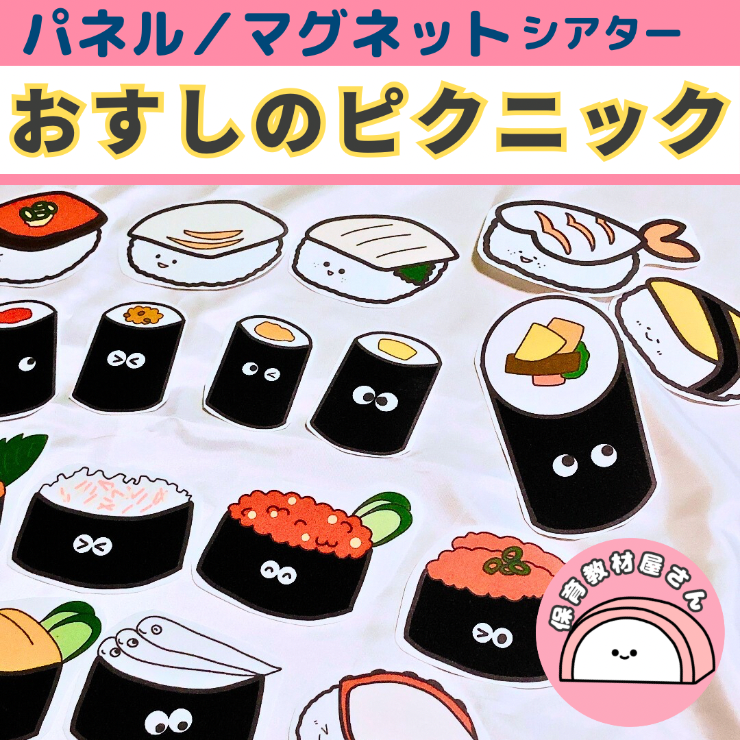 2点セット　A3 トマトちゃん　お寿司のピクニック　パネルシアター Amazon.co.jp: おすしのピクニック パネルシアター うた ガイド