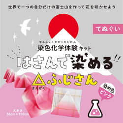 はさんで染める△(さんかく)ふじさん《染色化学体験キット》（手ぬぐい） 2枚目の画像