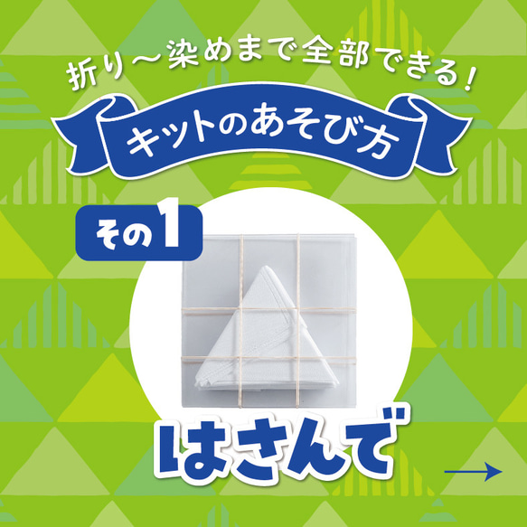 はさんで染める△(さんかく)ふじさん《染色化学体験キット》（手ぬぐい） 3枚目の画像