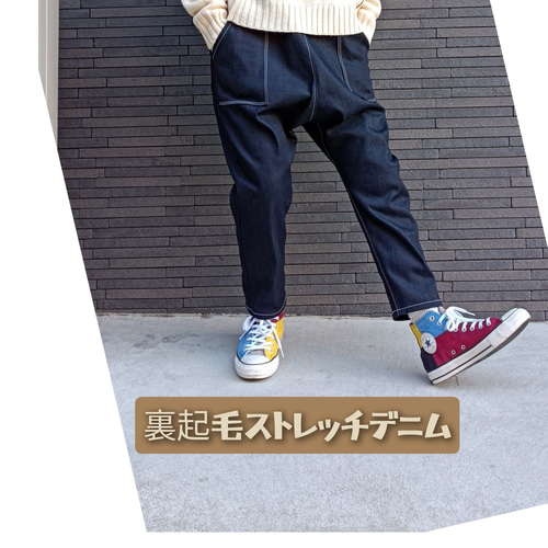 裏起毛ストレッチ岡山デニムサルエルパンツ インディゴ 選べるポケット