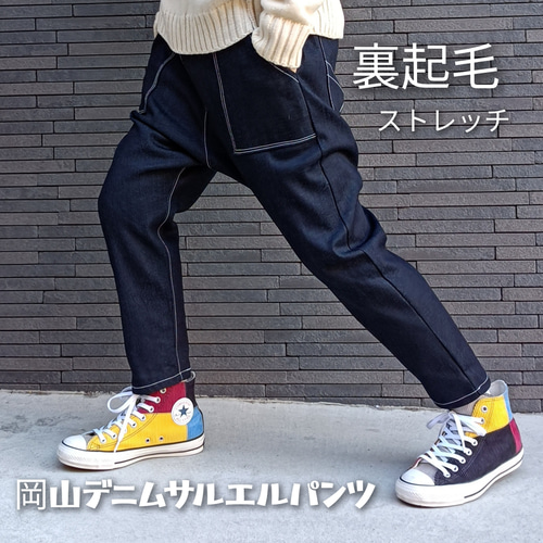 裏起毛ストレッチ岡山デニムサルエルパンツ インディゴ 選べるポケット