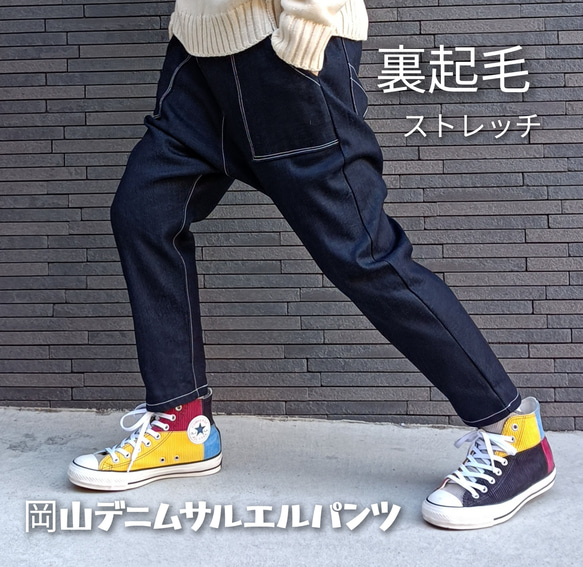 裏起毛ストレッチ岡山デニムサルエルパンツ インディゴ 選べるポケット