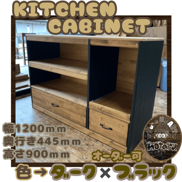 hotaru  キッチンキャビネット　キッチン　ダーク　ブラック　食器棚　収納　引き出し付き　天然木　無垢材　オーダー可 1枚目の画像