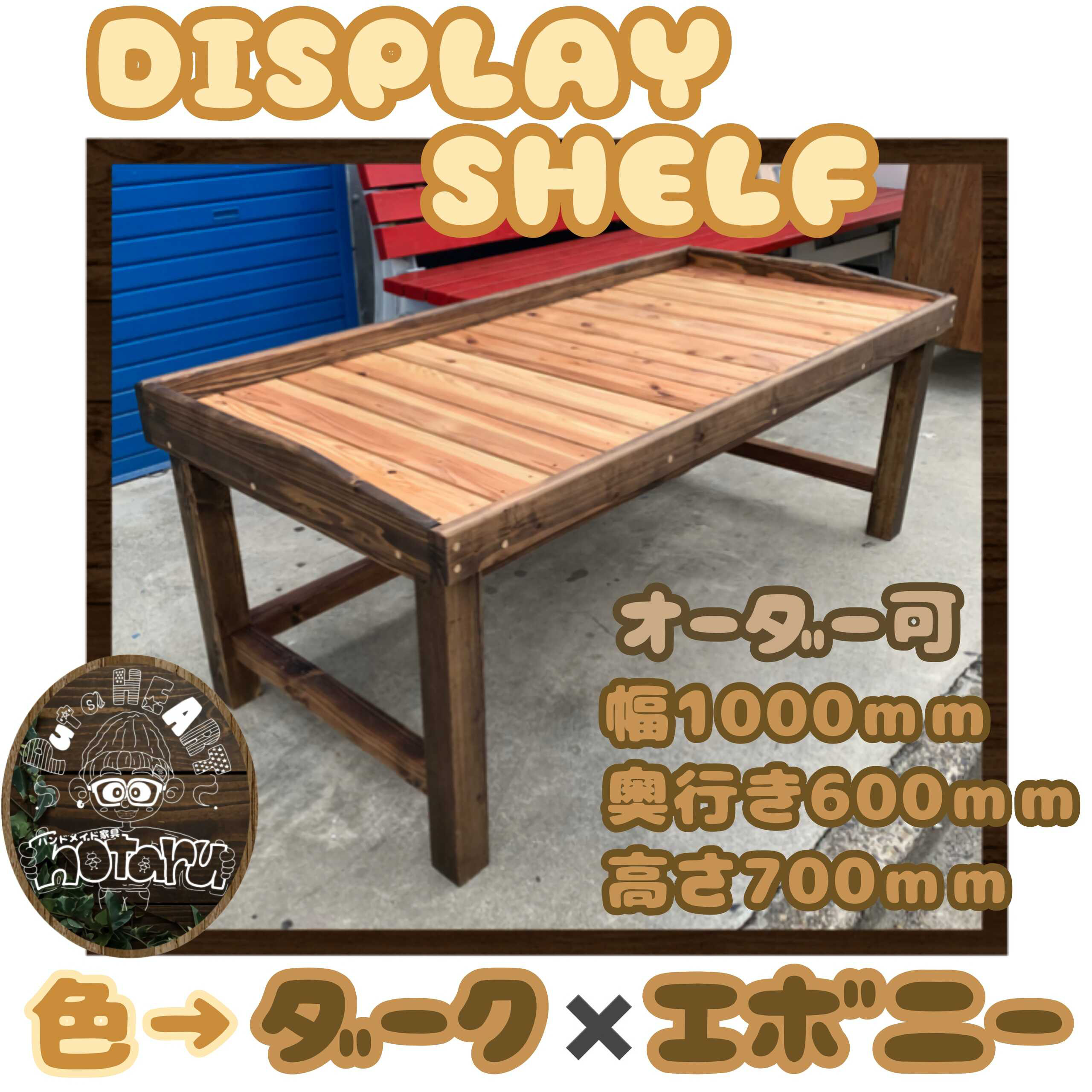 hotaru  置棚　ダークウォールナット　エボニー　リビング　店舗　販売店　天然木　無垢材　オーダー可