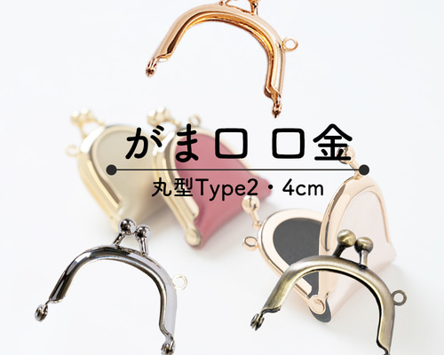 がま口　口金60個+αセット Amazon | 口金 がま口 ミニ 角型 4cm 3色 2本セット