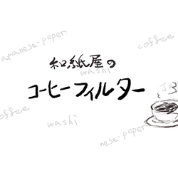 和紙屋のコーヒーフィルター 7枚目の画像
