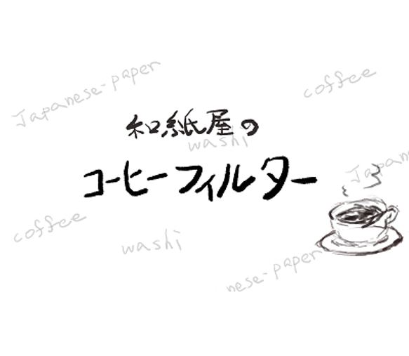 和紙屋のコーヒーフィルター 7枚目の画像