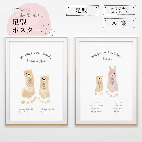 ☆くま・うさぎの足型アートポスター☆お子様誕生・兄弟姉妹の記念に 