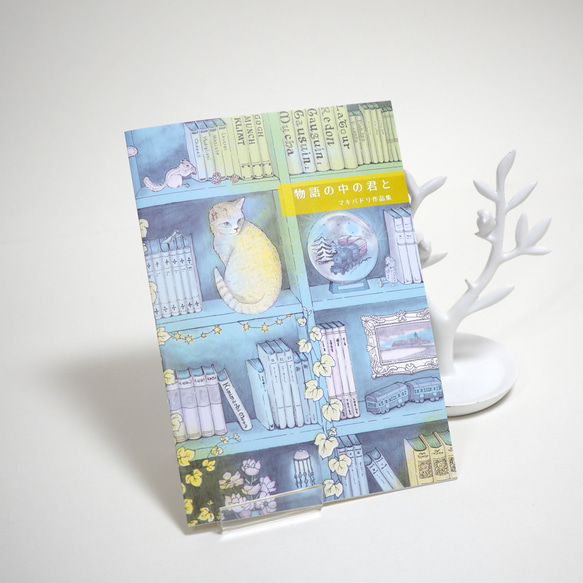 マキバドリ作品集『物語の中の君と』A5・画集・zine ZINE・小冊子