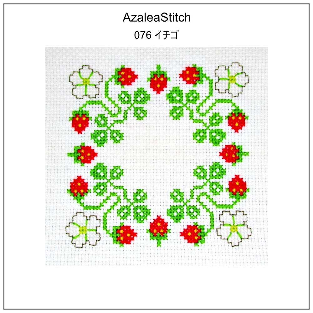 クロスステッチ図案 076「イチゴ」苺、strawberry (カラー図案＋
